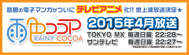 2015年4月テレビアニメ地上波放送決定！！