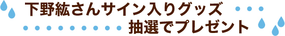 下野紘さんサイン入りグッズを抽選でプレゼント！